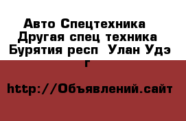 Авто Спецтехника - Другая спец.техника. Бурятия респ.,Улан-Удэ г.